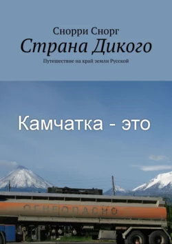 Страна Дикого. Путешествие на край земли Русской, Снорри Снорг