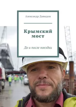 Крымский мост. До и после поездки, Александр Давыдов