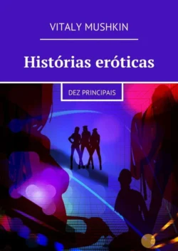 Histórias eróticas. Dez principais, Виталий Мушкин