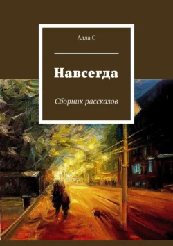 Навсегда. Сборник рассказов, Алла С