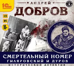 Смертельный номер. Гиляровский и Дуров, Андрей Добров