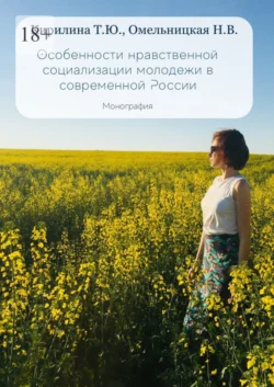 Особенности нравственной социализации молодежи в современной России. Монография, Татьяна Кирилина