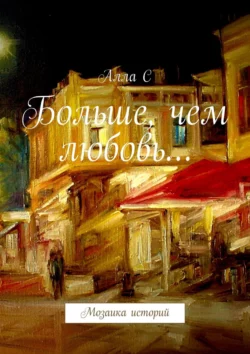 Больше, чем любовь… Мозаика историй, Алла С