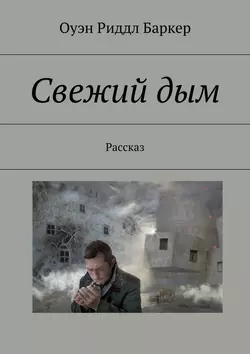 Свежий дым. Рассказ, Оуэн Баркер