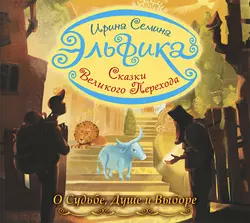 Эльфика. Сказки великого перехода. О Судьбе, Душе и Выборе, Ирина Семина