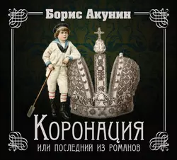 Коронация  или Последний из романов Борис Акунин