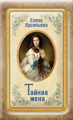 Тайная жена, Елена Арсеньева