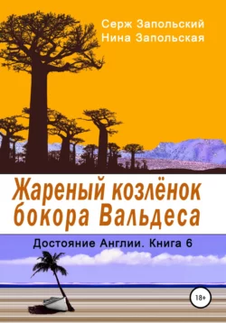 Жареный козлёнок бокора Вальдеса, Нина Запольская