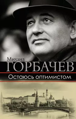 Остаюсь оптимистом Михаил Горбачев