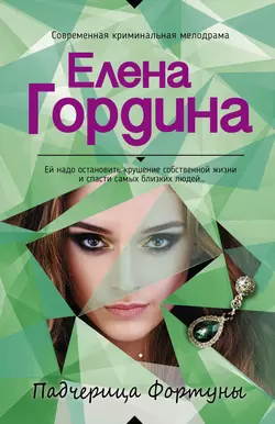 Падчерица Фортуны, Елена Гордина