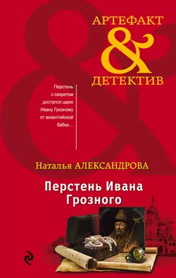 Перстень Ивана Грозного Наталья Александрова