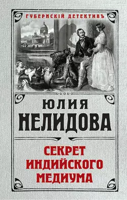 Секрет индийского медиума, Юлия Нелидова