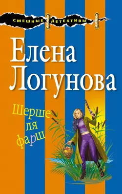 Шерше ля фарш, Елена Логунова