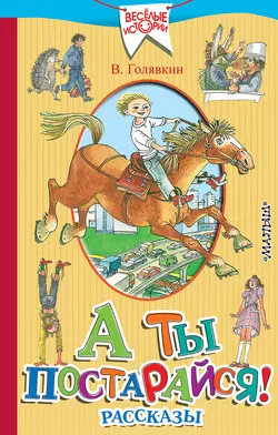 А ты постарайся! (сборник), Виктор Голявкин