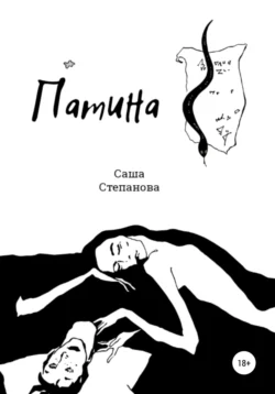 Патина, Саша Степанова