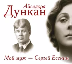 Мой муж Сергей Есенин, Айседора Дункан