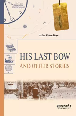 His last bow and other stories. Его последний поклон и другие рассказы, Артур Конан Дойл