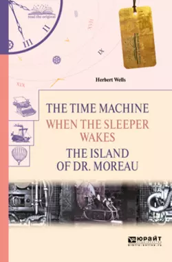 The time machine. When the sleeper wakes. The island of dr. Moreau. Машина времени. Когда спящий проснется. Остров доктора моро, Герберт Джордж Уэллс