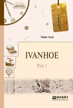 Ivanhoe in 2 p. Part 1. Айвенго в 2 ч. Часть 1, Вальтер Скотт