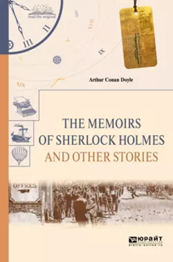 The memoirs of sherlock holmes and other stories. Воспоминания шерлока холмса и другие рассказы, Артур Конан Дойл