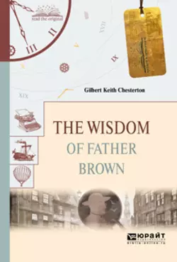 The wisdom of father brown. Мудрость отца брауна, Гилберт Кит Честертон