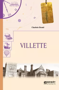 Villette. Городок, Шарлотта Бронте