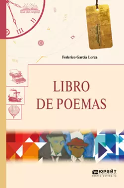 Libro de poemas. Книга стихотворений Федерико Гарсиа Лорка