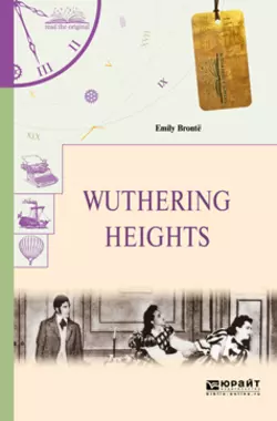 Wuthering Heights. Грозовой перевал, Эмили Бронте