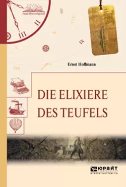 Die elixiere des teufels. Эликсиры сатаны, Эрнст Гофман