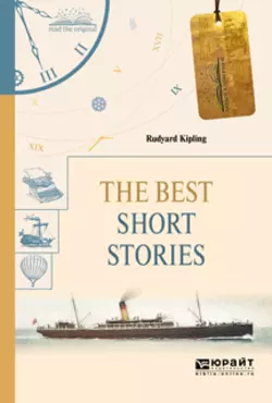 The best short stories. Избранные рассказы, Редьярд Джозеф Киплинг