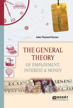 The general theory of employment, interest & money. Общая теория занятости, процента и денег, Джон Кейнс