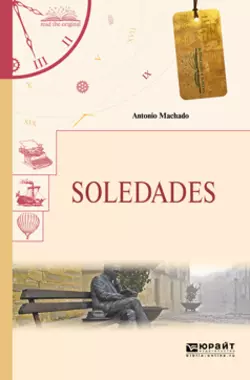 Soledades. Одиночества, Антонио Мачадо