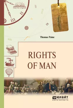 Rights of man. Права человека, Томас Пейн