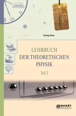 Lehrbuch der theoretischen physik in 2 t. Teil 2. Теоретическая физика в 2 ч. Часть 2, Георг Йоос