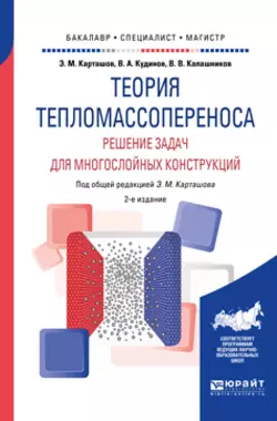 Теория тепломассопереноса: решение задач для многослойных конструкций 2-е изд.  пер. и доп. Учебное пособие для бакалавриата  специалитета и магистратуры Василий Кудинов и Эдуард Карташов