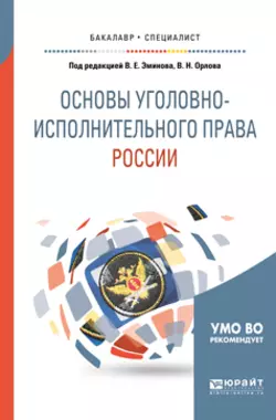 Основы уголовно-исполнительного права России. Учебное пособие для вузов, Владимир Эминов