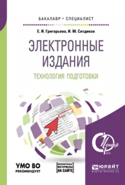 Электронные издания. Технология подготовки + доп. Материал в эбс. Учебное пособие для бакалавриата и специалитета, Елена Григорьева