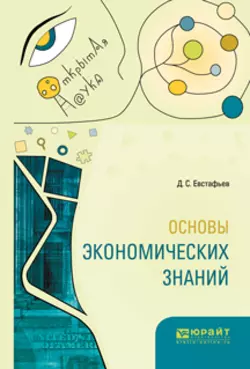 Основы экономических знаний Дмитрий Евстафьев