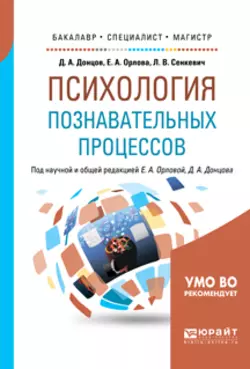 Психология познавательных процессов. Учебное пособие для бакалавриата, специалитета и магистратуры, Елена Орлова