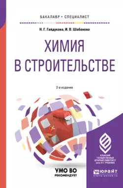 Химия в строительстве 2-е изд., испр. и доп. Учебное пособие для бакалавриата и специалитета, Нина Гайдукова