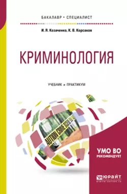 Криминология. Учебник и практикум для бакалавриата и специалитета, Иван Козаченко