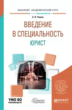 Введение в специальность: юрист. Учебное пособие для бакалавриата и специалитета, Александр Чашин