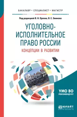 Уголовно-исполнительное право России: концепции в развитии. Учебное пособие для вузов, Владимир Эминов