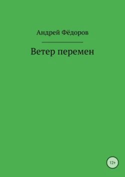 Ветер перемен Андрей Фёдоров