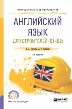 Английский язык для строителей (B1-B2) 2-е изд. Учебное пособие для СПО, Ирина Ткаченко