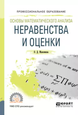 Основы математического анализа: неравенства и оценки. Учебное пособие для СПО, Ольга Максимова