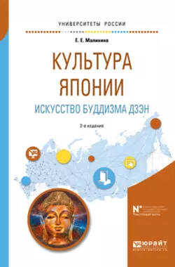 Культура японии. Искусство буддизма дзэн 2-е изд., испр. и доп. Учебное пособие для вузов, Елизавета Малинина