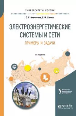 Электроэнергетические системы и сети. Примеры и задачи 2-е изд. Учебное пособие для вузов, Светлана Ананичева