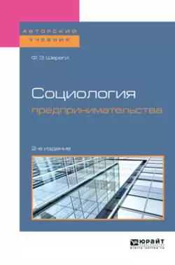 Социология предпринимательства 2-е изд., пер. и доп. Учебное пособие для академического бакалавриата, Франц Шереги