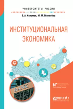 Институциональная экономика. Учебное пособие для вузов Евгения Коломак и Марианна Михалёва